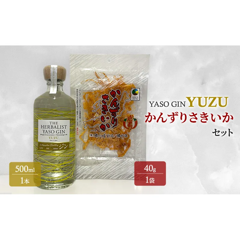 YASOGIN(YUZU)かんずりさきいかセット クラフトジン お酒 新潟 上越 おつまみ まいど屋