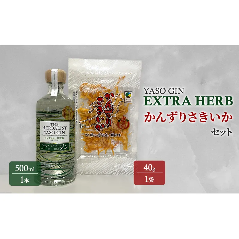 YASOGIN(EXTRA HERB)かんずりさきいかセット クラフトジン お酒 新潟 上越 おつまみ まいど屋