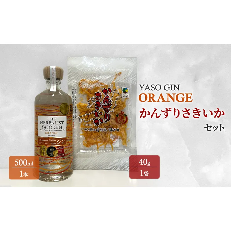 YASOGIN(ORANGE)かんずりさきいかセット クラフトジン お酒 新潟 上越 おつまみ まいど屋