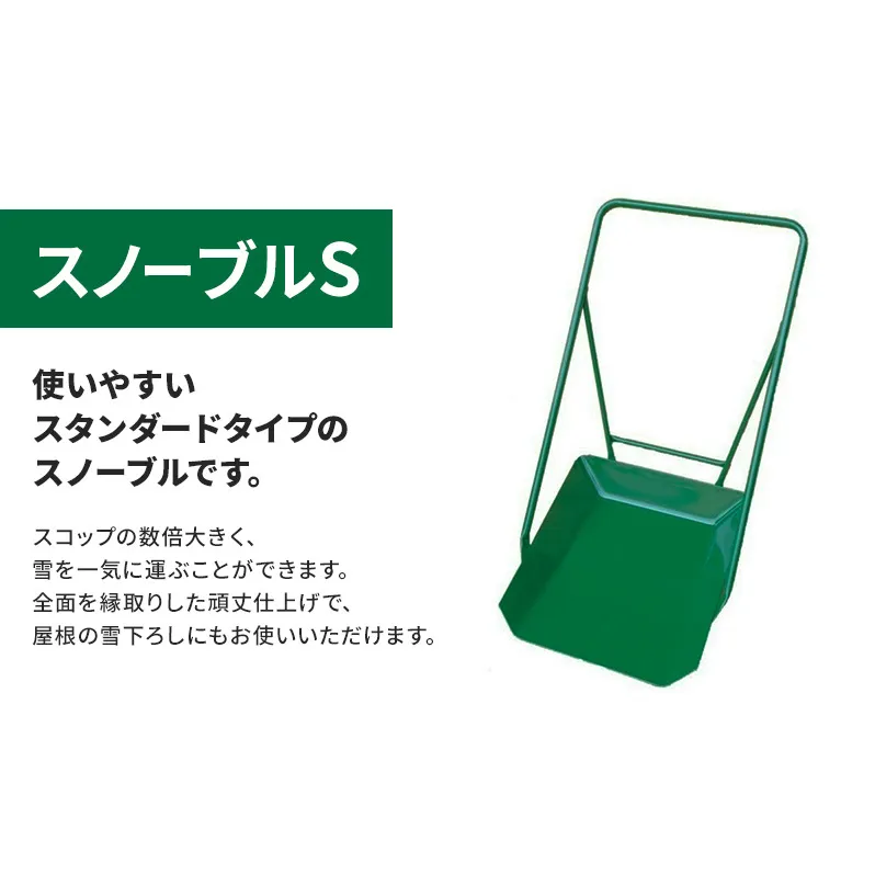 スノーブルS 除雪　雪かき　雪下ろし　スノーブル　スノーダンプ