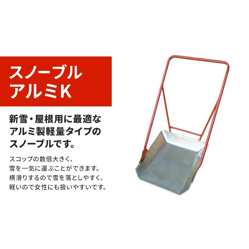 スノーブル アルミK  除雪 雪かき 雪下ろし スノーブル スノーダンプ オギハラ工業