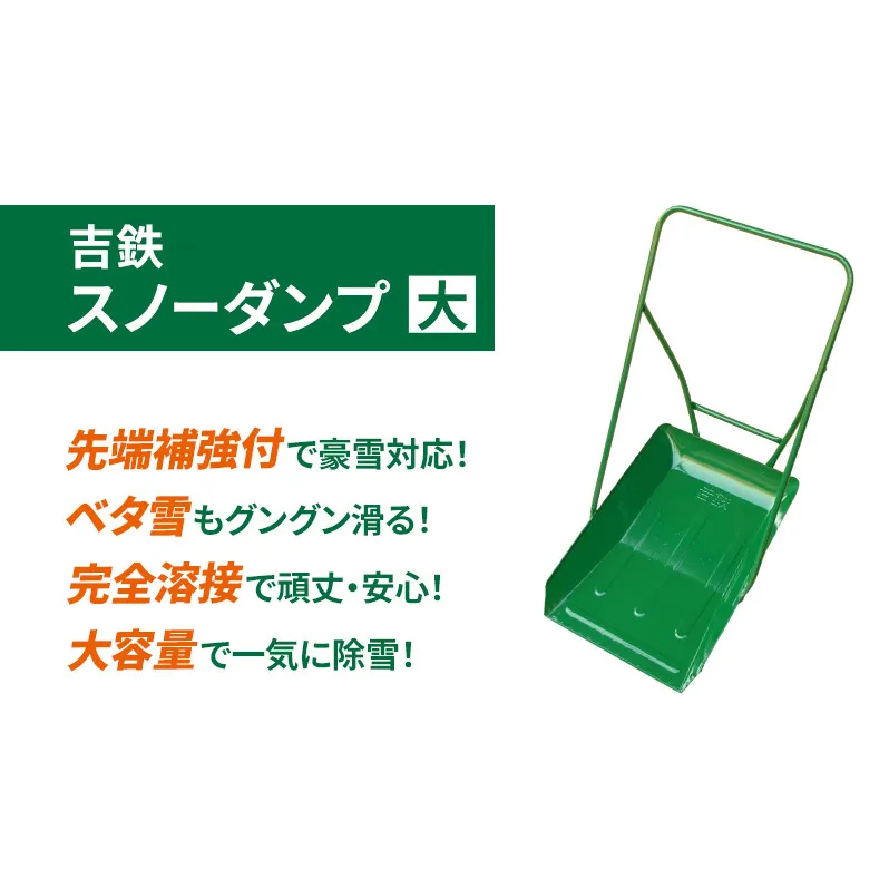吉鉄スノーダンプ大　除雪 雪かき 雪下ろし スノーダンプ