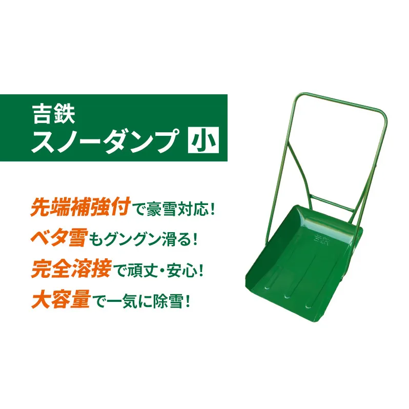 吉鉄スノーダンプ小　除雪 雪かき 雪下ろし スノーダンプ
