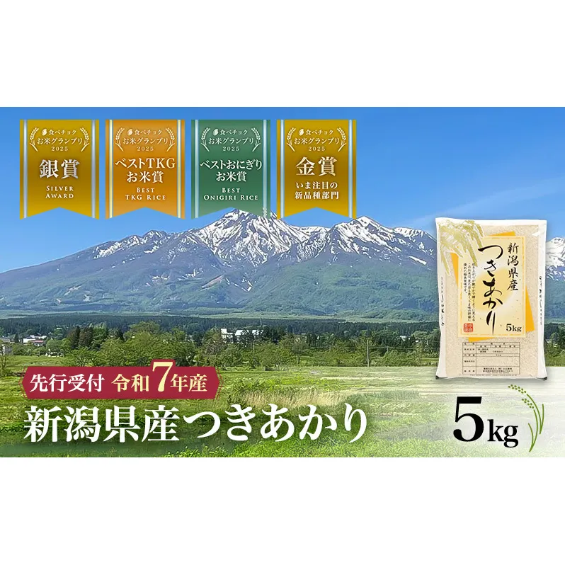 【食べチョクお米グランプリ2025 金賞】令和7年産 新潟県産 つきあかり 5kg 上越市 小出農場