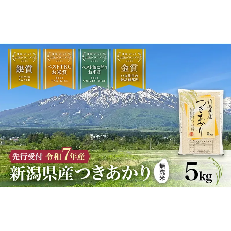 【食べチョクお米グランプリ2025 金賞】令和7年産 新潟県産 つきあかり 無洗米 5kg 上越市 小出農場