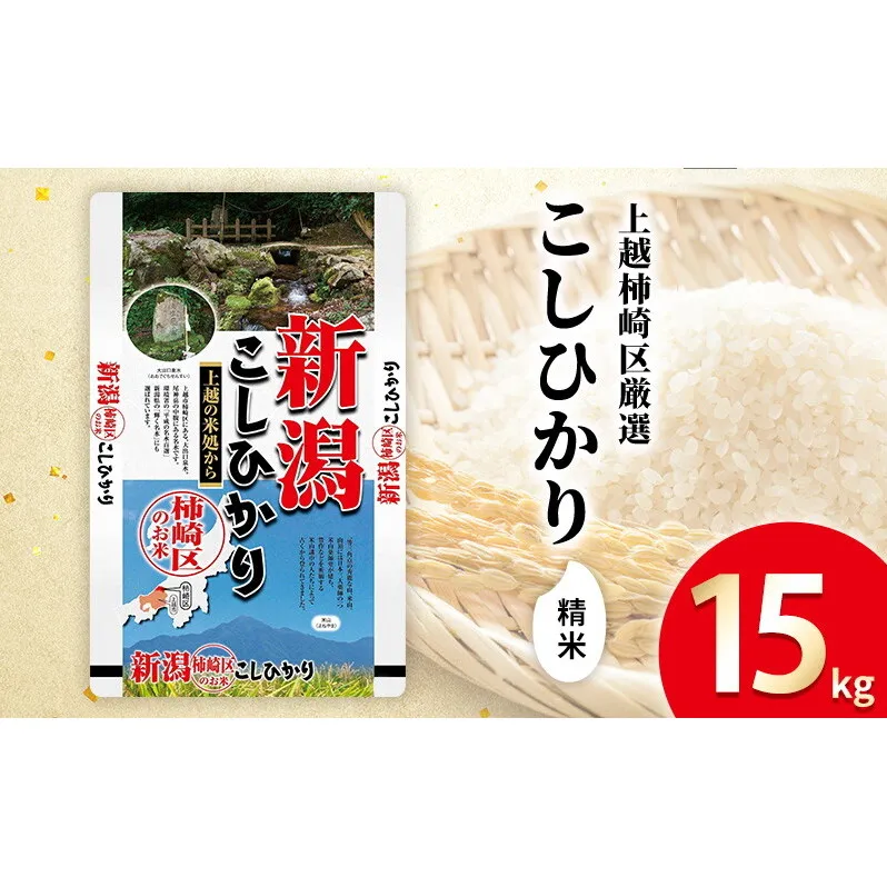 令和7年産 新潟県上越柿崎区厳選 こしひかり 精米 15kg 上越市 精米 米 コメ コシヒカリ ブランド米