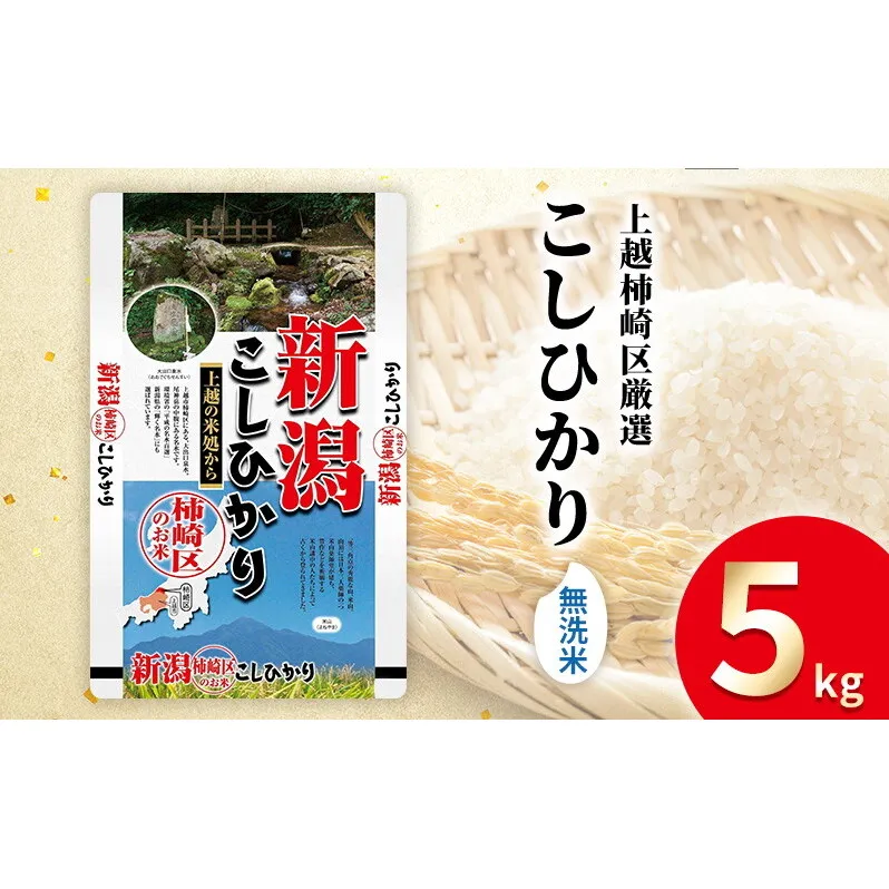 令和7年産 食味鑑定士厳選 新潟県上越柿崎区厳選 こしひかり 無洗米 5kg 上越市 精米 米 コメ コシヒカリ ブランド米