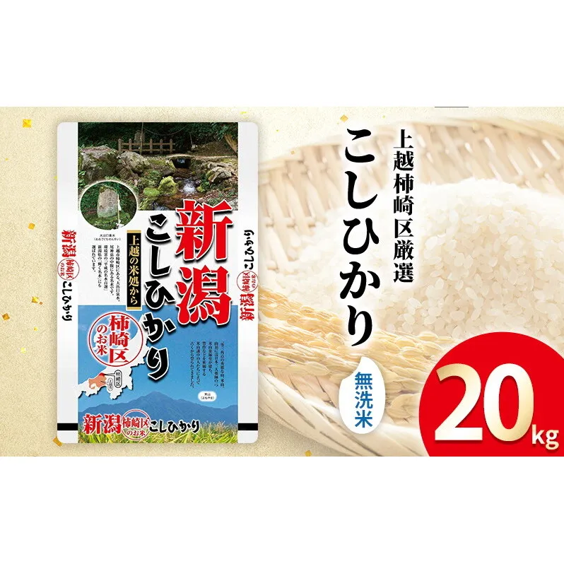 令和7年産 食味鑑定士厳選 新潟県上越柿崎区厳選 こしひかり 無洗米 20kg 上越市 精米 米 コメ コシヒカリ ブランド米