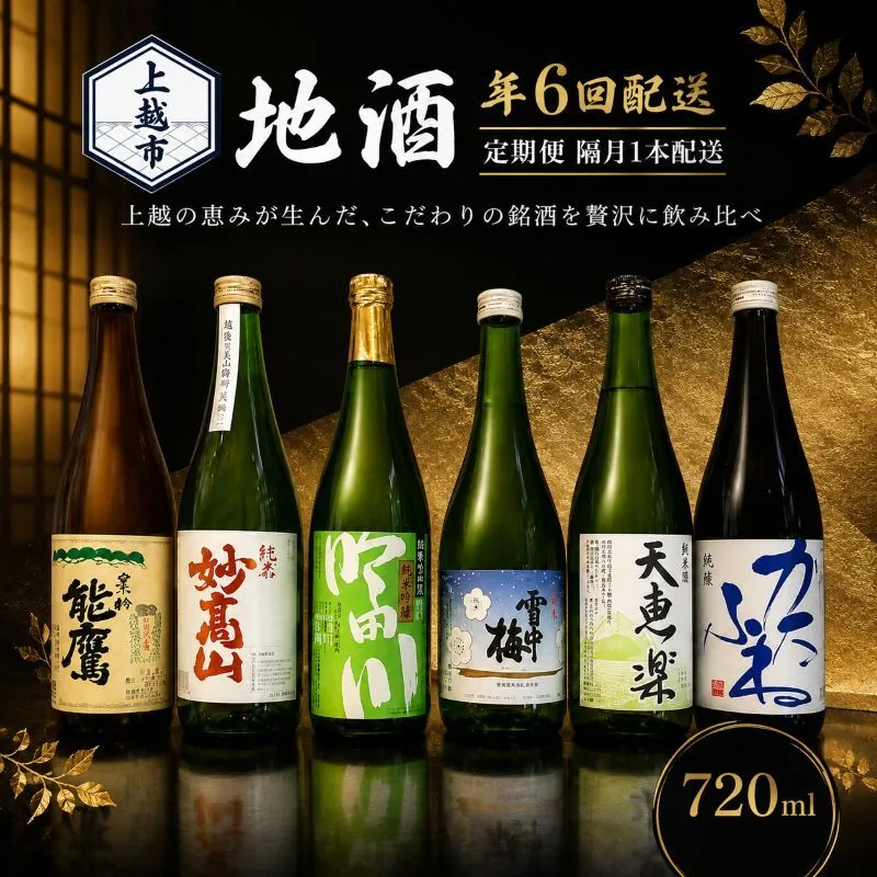 【定期便|隔月1本配送】上越市 地酒 720ml 店主おすすめ 新潟 上越 ギフト 純米 妙高山 吟田川 雪中梅 天恵楽 かたふね 黒松 能鷹 南部堂