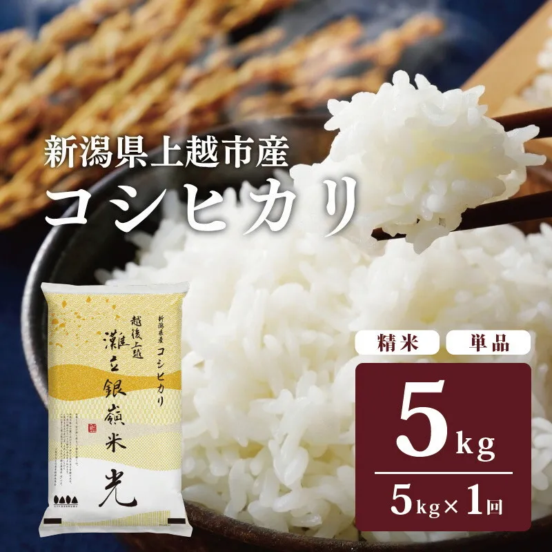 令和8年産 新潟県上越市名立区産 コシヒカリ 棚田米 「灘立銀嶺米 光」 5kg 上越市 精米 米 コメ ブランド米