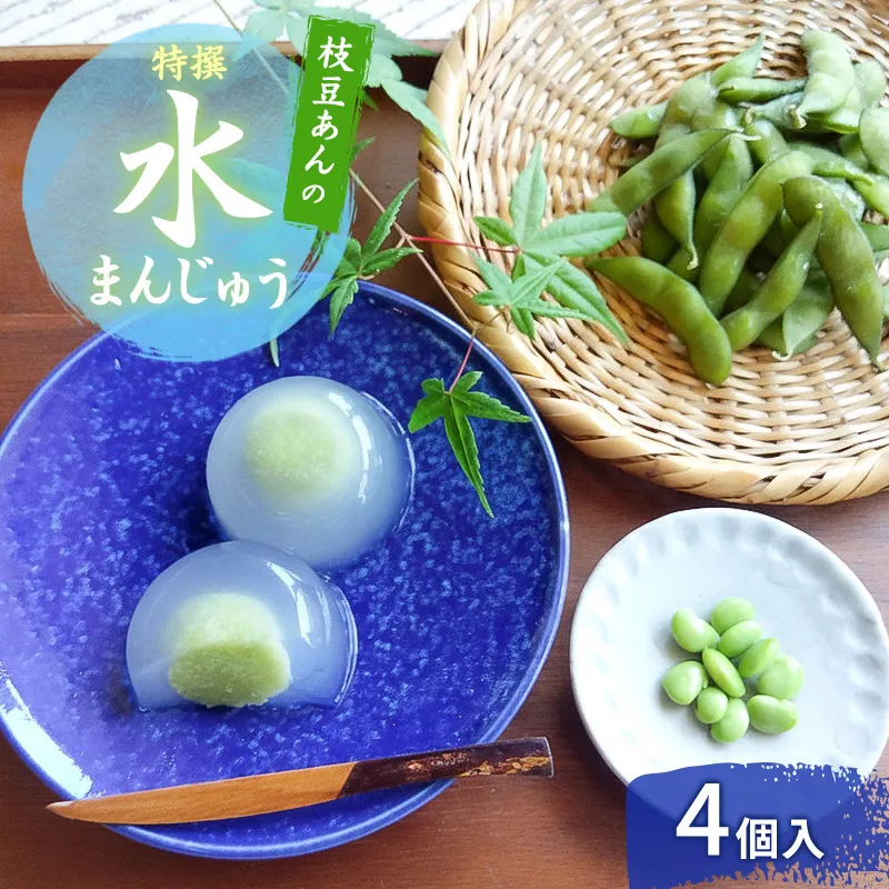 上越産 枝豆あんの特撰 水まんじゅう 4個 和菓子 スイーツ 夏 涼菓 冷凍 お菓子 おかし スイーツ デザート おやつ 饅頭 まんじゅう 送料無料 大杉屋惣兵衛