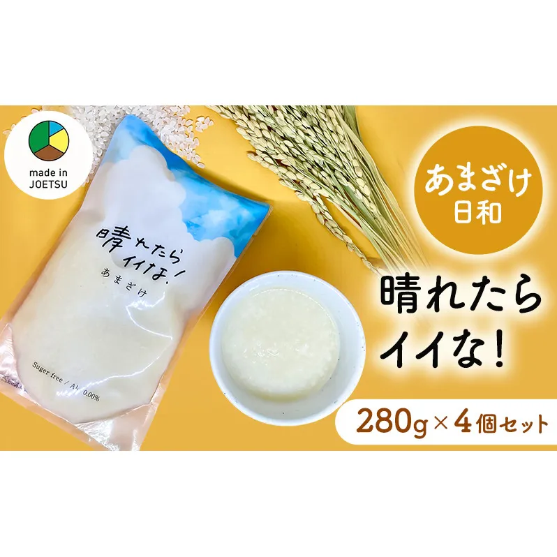 【メイドイン上越2025 認定商品】あまざけ日和 晴れたらイイな！ 280g×4個 セット 甘酒 砂糖不使用 ノンアルコール 希釈用 米こうじ 麹 町田醤油味噌