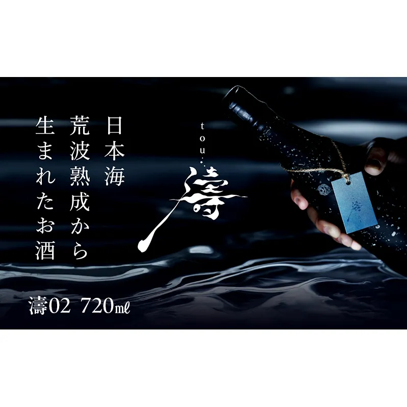 【限定醸造】日本海の荒波が育んだ 海底熟成日本酒「濤〈TOU〉 02」（720ml）お酒 15度 希少品 限定 新潟 上越 ギフト 贈答 化粧箱入り 送料無料 シリアルあり 【チタン製おちょこ付】