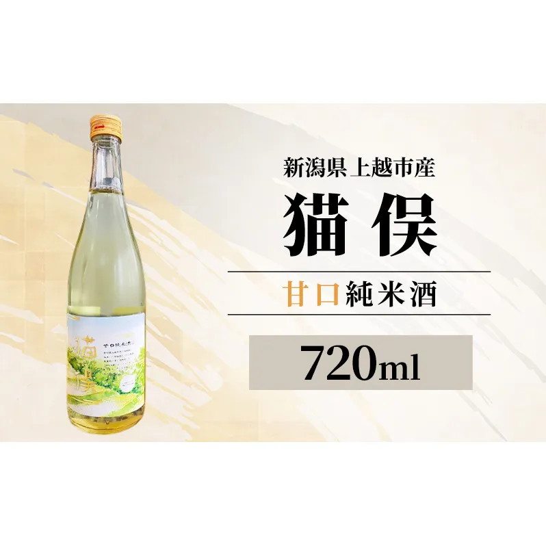 【新潟県上越市産】甘口純米酒 猫俣 720ml 日本酒 地酒 ギフト 父の日 酒 贈り物 プレゼント ご当地 名酒
