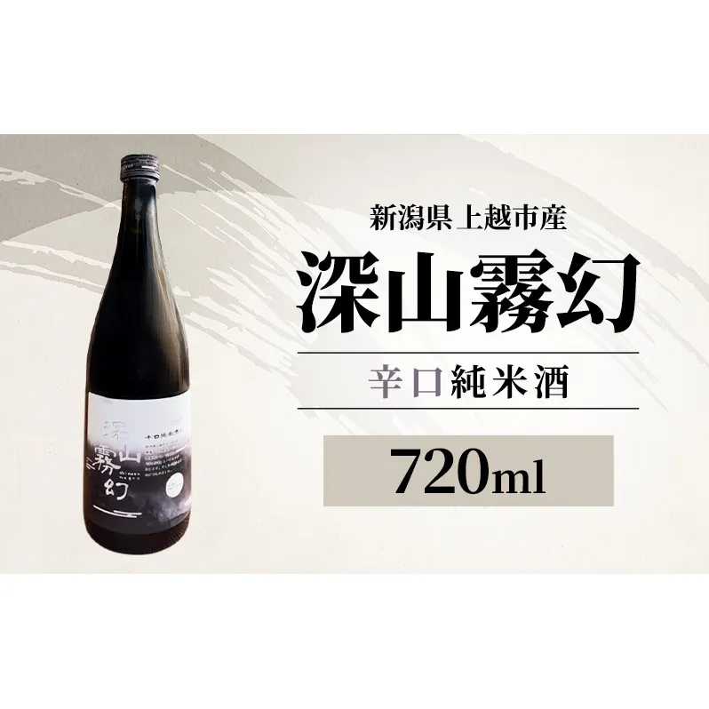 【新潟県上越市産】辛口純米酒 深山霧幻 720ml 日本酒 地酒 ギフト 酒 贈り物 プレゼント ご当地 名酒 Trytree