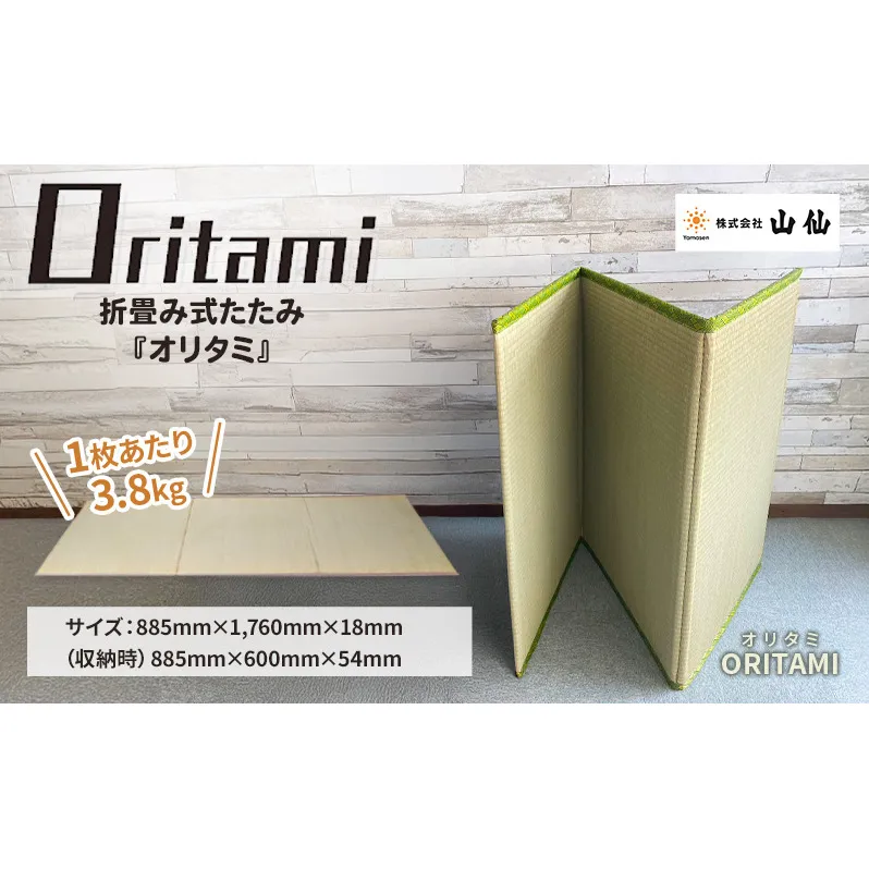 折り畳み式 畳「ORITAMI(オリタミ)」　マット 三つ折り コンパクト 災害用 アウトドア