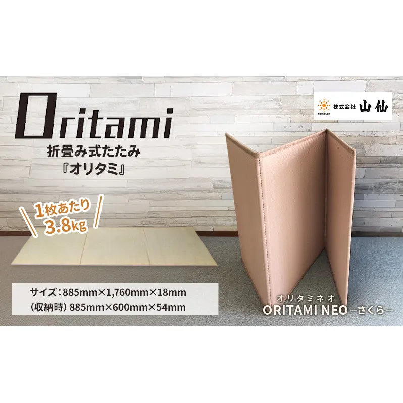 折り畳み式 畳「ORITAMI NEO(オリタミ ネオ)」カラー：さくら　マット 三つ折り コンパクト 災害用 アウトドア