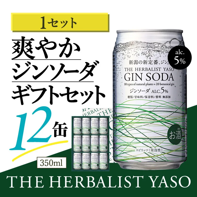 THE HERBALIST YASOジンソーダ12缶ギフトセット お酒 新潟クラフトジン クラフト ジン 新潟 新潟県産 にいがた 上越 上越産 越後薬草