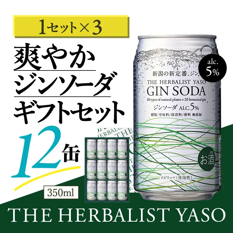 THE HERBALIST YASOジンソーダ12缶ギフトセット ×3箱 36缶 お酒 新潟クラフトジン クラフト ジン 新潟 新潟県産 にいがた 上越 上越産 越後薬草
