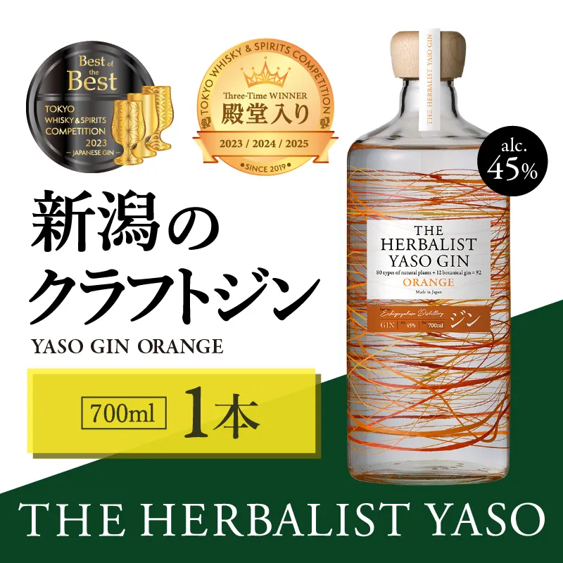 THE HERBALIST YASO GIN ORANGE700ｍｌ 1本 お酒 新潟クラフトジン クラフト ジン 新潟 新潟県産 にいがた 上越 上越産 越後薬草