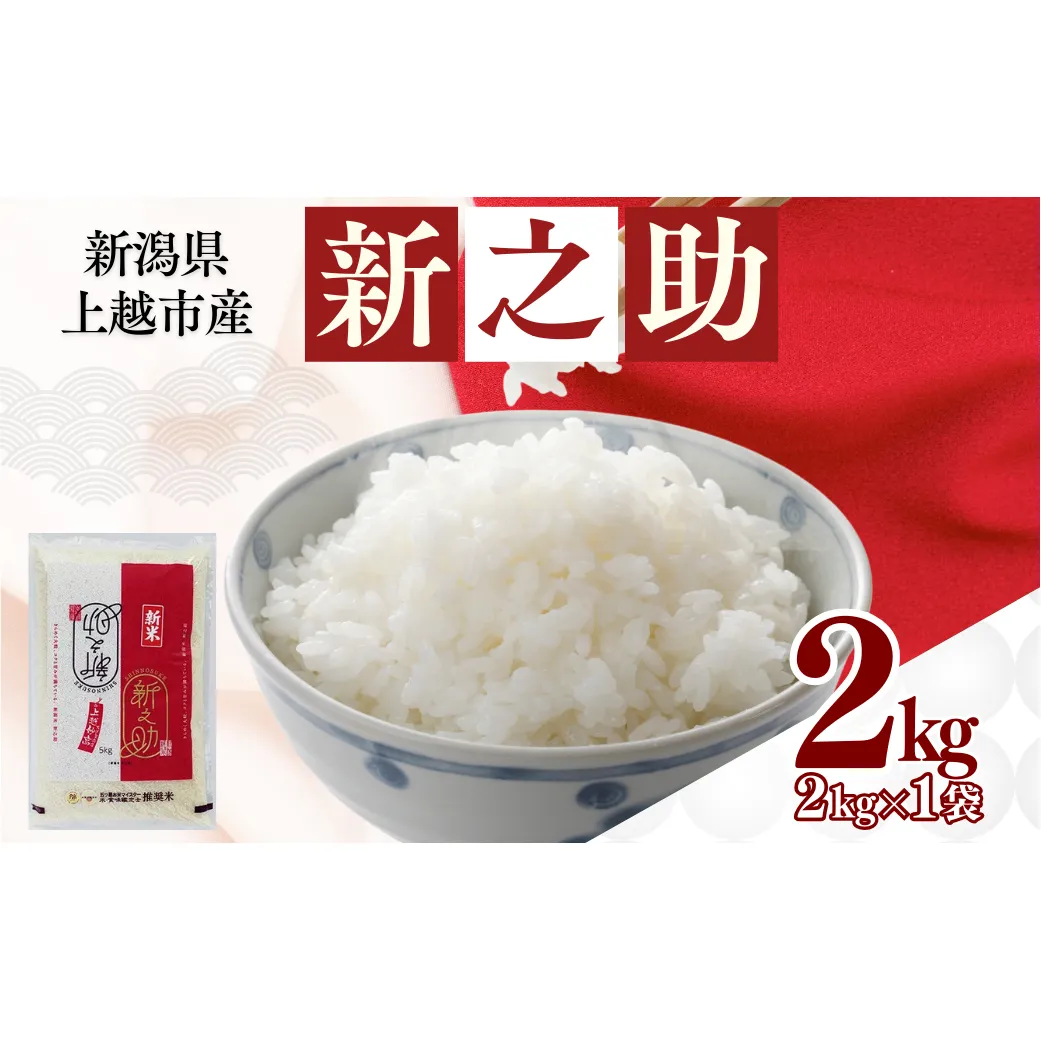 【1月下旬配送】令和8年（新米） 新潟県上越市産 新之助 2kg 無洗米 しんのすけ お米 精米 米 ご飯 五つ星お米マイスター 大黒屋商店
