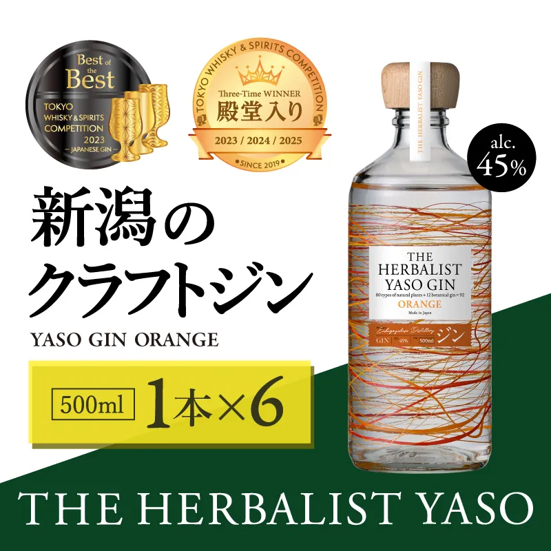 THE HERBALIST YASO GIN ORANGE500ｍｌ 6本 お酒 新潟クラフトジン クラフト ジン 新潟 新潟県産 にいがた 上越 上越産 越後薬草