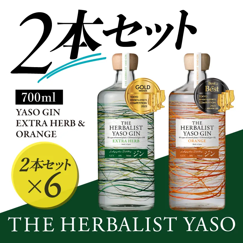 THE HERBALIST YASO GIN EXTRAHERB・ORANGE 700ml 2本セット ×6 お酒 新潟クラフトジン クラフト ジン 新潟 新潟県産 にいがた 上越 上越産 越後薬草