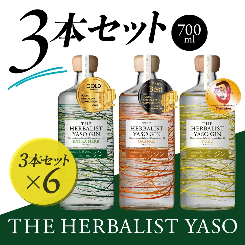 THE HERBALIST YASO GIN EXTRAHERB・ORANGE・YUZU 700ml　3本セット ×6 お酒 新潟クラフトジン クラフト ジン 新潟 新潟県産 にいがた 上越 上越産