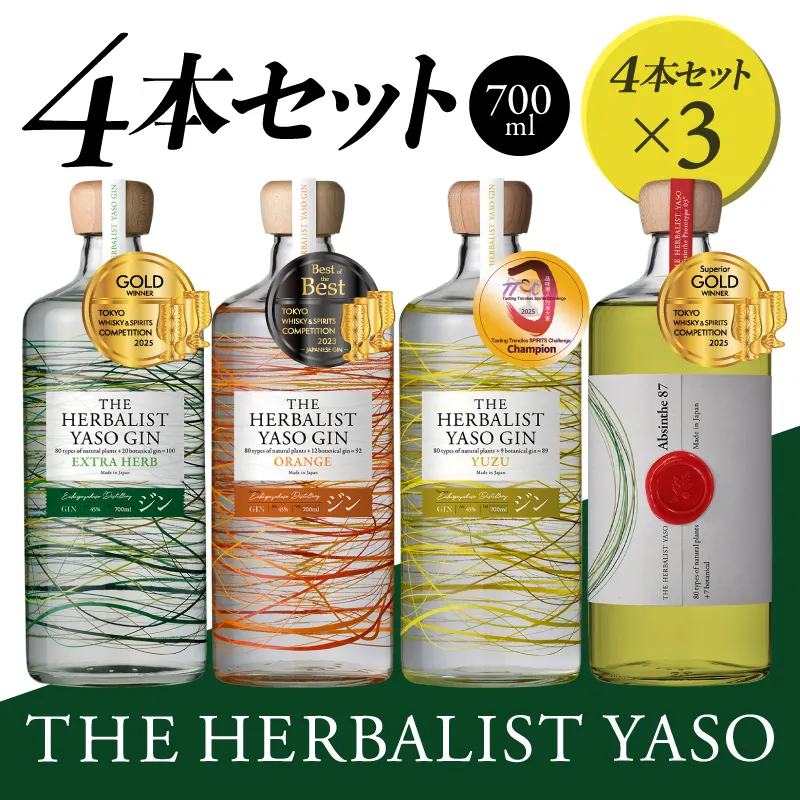 THE HERBALIST YASO GIN EXTRAHERB・ORANGE・YUZU ・Absinthe 700ml 4本セット ×3 お酒 新潟クラフトジン クラフト ジン 新潟 新潟県産 にいがた 上越 上越産 越後薬草