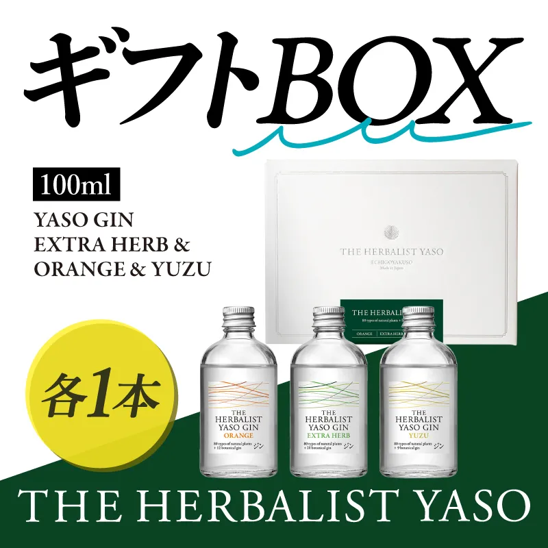 THE HERBALIST YASOギフトBOX【通常版】100ml×3本 EXTRAHERB・ORANGE・YUZU各1本 お酒 新潟クラフトジン クラフト ジン 新潟 新潟県産 にいがた 上越 上越産 越後薬草