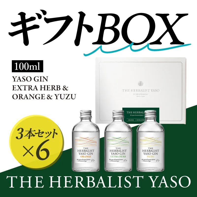 THE HERBALIST YASOギフトBOX【通常版】100ml×3本 EXTRAHERB・ORANGE・YUZU各1本 ×6 お酒 新潟クラフトジン クラフト ジン 新潟 新潟県産 にいがた 上越 上越産 越後薬草
