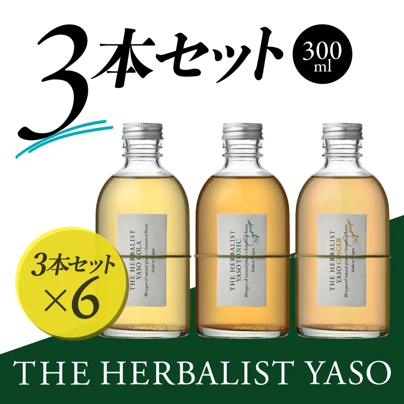 THE HERBALIST YASO COLA・TONIC・GINGER 300ml　3本セット ×6 新潟クラフトジン クラフト ジン 新潟 新潟県産 にいがた 上越 上越産