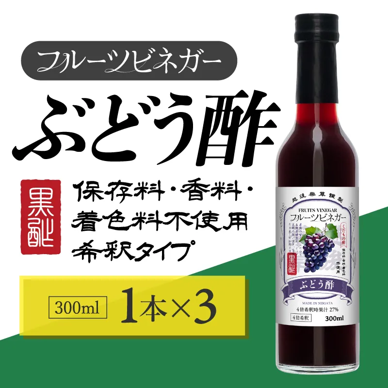 ぶどう酢 フルーツビネガー 300ml 3本 飲むお酢 果実酢 ビネガー ドリンク 調味料 酢 瓶 国産 割り材 サワー ギフト プレゼント 送料無料 新潟 新潟県産 にいがた 上越 上越産 越後薬草