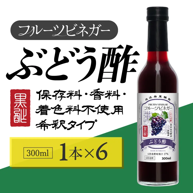 ぶどう酢 フルーツビネガー 300ml 6本 飲むお酢 果実酢 ビネガー ドリンク 調味料 酢 瓶 国産 割り材 サワー ギフト プレゼント 送料無料 新潟 新潟県産 にいがた 上越 上越産 越後薬草
