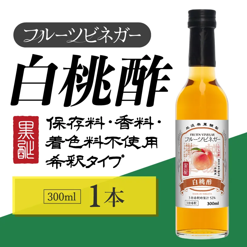白桃酢 フルーツビネガー 300ml 飲むお酢 果実酢 ビネガー ドリンク 調味料 酢 瓶 国産 割り材 サワー ギフト プレゼント 送料無料 新潟 新潟県産 にいがた 上越 上越産 越後薬草