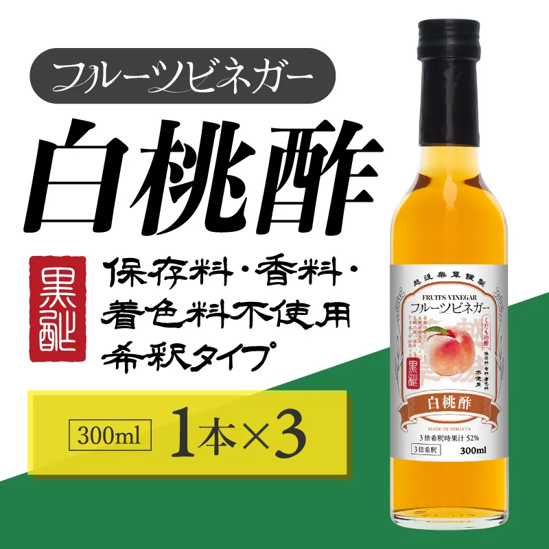 白桃酢 フルーツビネガー 300ml 3本 飲むお酢 果実酢 ビネガー ドリンク 調味料 酢 瓶 国産 割り材 サワー ギフト プレゼント 送料無料 新潟 新潟県産 にいがた 上越 上越産 越後薬草