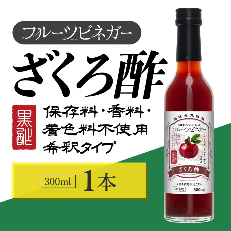 ざくろ酢 フルーツビネガー 300ml 飲むお酢 果実酢 ビネガー ドリンク 調味料 酢 瓶 国産 割り材 サワー ギフト プレゼント 送料無料 新潟 新潟県産 にいがた 上越 上越産 越後薬草