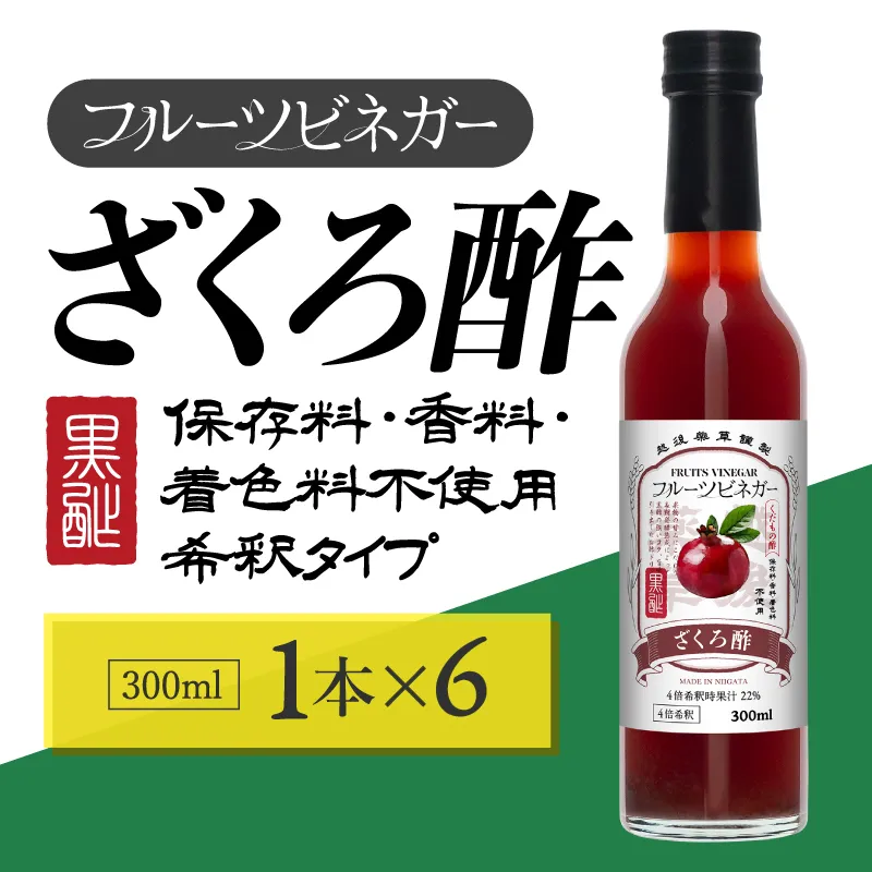 ざくろ酢 フルーツビネガー 300ml 6本 飲むお酢 果実酢 ビネガー ドリンク 調味料 酢 瓶 国産 割り材 サワー ギフト プレゼント 送料無料 新潟 新潟県産 にいがた 上越 上越産 越後薬草