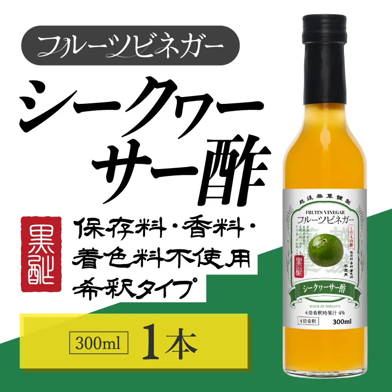 シークヮーサー酢 フルーツビネガー 300ml 飲むお酢 果実酢 ビネガー ドリンク 調味料 酢 瓶 国産 割り材 サワー ギフト プレゼント 送料無料 新潟 新潟県産 にいがた 上越 上越産 越後薬草