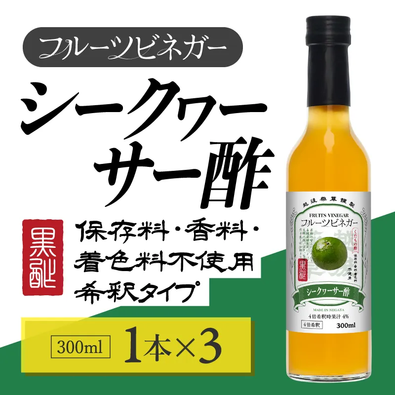 シークヮーサー酢 フルーツビネガー 300ml 3本 飲むお酢 果実酢 ビネガー ドリンク 調味料 酢 瓶 国産 割り材 サワー ギフト プレゼント 送料無料 新潟 新潟県産 にいがた 上越 上越産 越後薬草