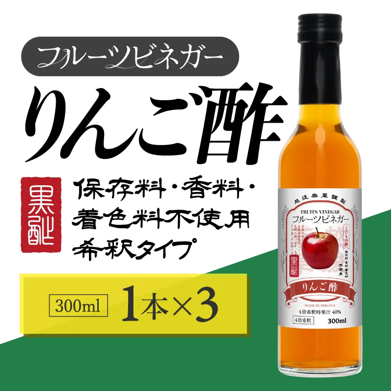 りんご酢 フルーツビネガー 300ml 3本 飲むお酢 果実酢 ビネガー ドリンク 調味料 酢 瓶 国産 割り材 サワー ギフト プレゼント 送料無料 新潟 新潟県産 にいがた 上越 上越産 越後薬草