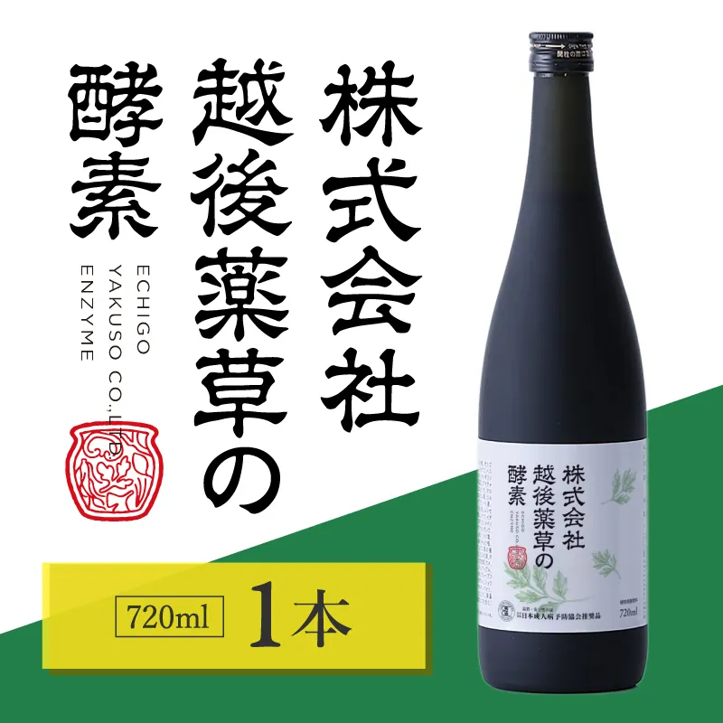 株式会社越後薬草の酵素 720ml 越後薬草 植物発酵飲料 野草酵素 ファスティング 置き換え 断食 健康 美容 ドリンク 瓶 国産 送料無料 新潟 新潟県産 にいがた 上越 上越産