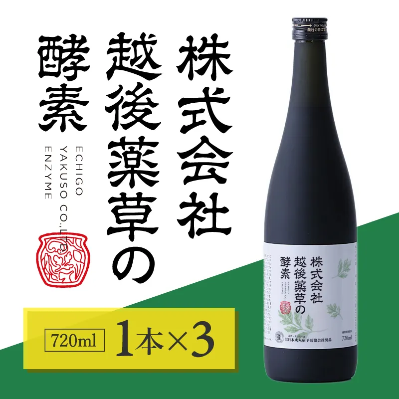株式会社越後薬草の酵素 720ml 3本 越後薬草 植物発酵飲料 野草酵素 ファスティング 置き換え 断食 健康 美容 ドリンク 瓶 国産 送料無料 新潟 新潟県産 にいがた 上越 上越産