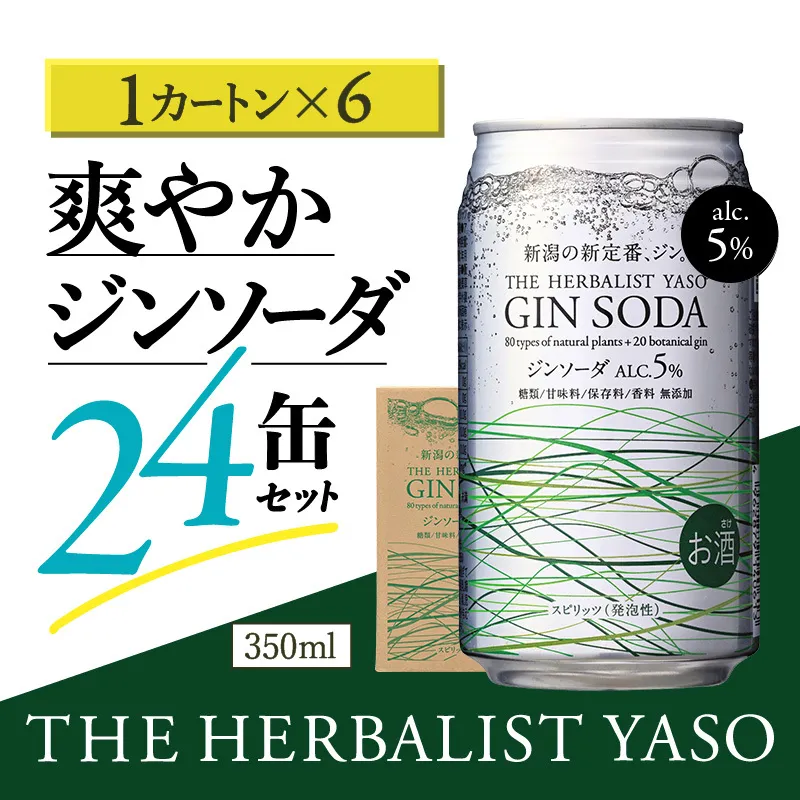 THE HERBALIST YASOジンソーダ144缶セット 24缶×6箱 お酒 新潟クラフトジン クラフト ジン 新潟 新潟県産 にいがた 上越 上越産 越後薬草