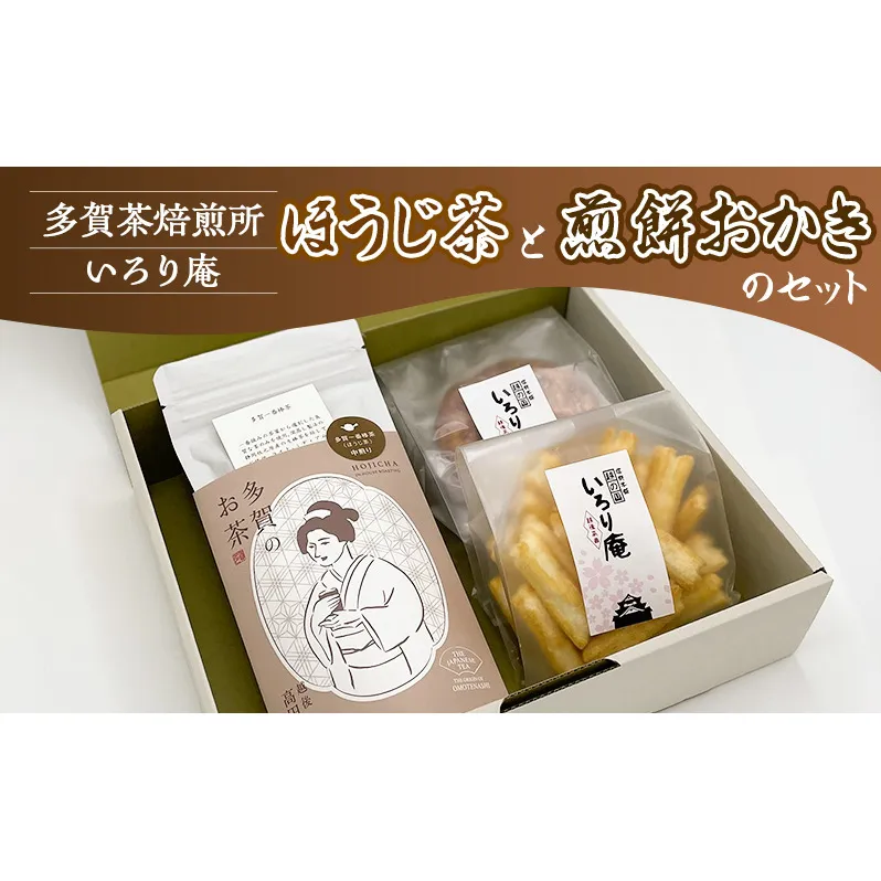 ほうじ茶と煎餅おかきのセット【多賀茶焙煎所】【いろり庵】多賀一番棒茶 米菓 菓子 おやつ