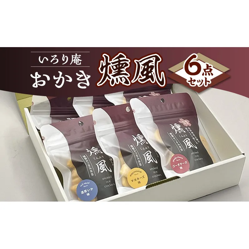 おかき【いろり庵】燻風6点セット（マヨネーズ味 ゴーダチーズ味 濃厚いか味）米菓 菓子 おやつ おつまみ おつまみ米菓 燻製 越の国