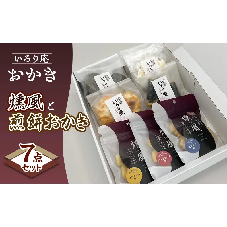 おかき【いろり庵】燻風と煎餅おかき7点セット（マヨネーズ味 ゴーダチーズ味 濃厚いか味） 米菓 菓子 おやつ おつまみ おつまみ米菓 燻製 越の国