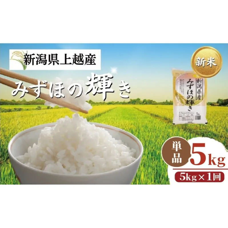 【令和8年12月配送】【プロも高評価！】令和8年産 新潟県上越市産 みずほの輝き 5kg 新米 先行予約 大潟ナショナルカントリー