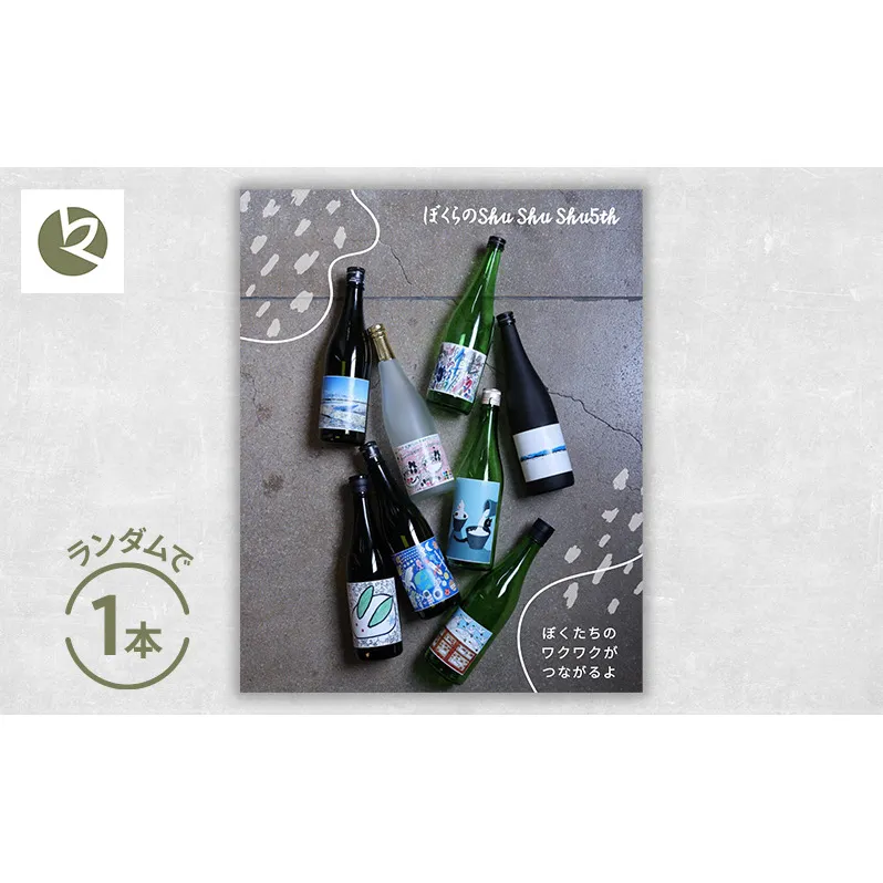 ぼくらのshushushu 1本（6種類からランダムで1本）日本酒 720ml×1本 限定 新潟 上越 人気銘柄 ギフト 地酒 三上酒店