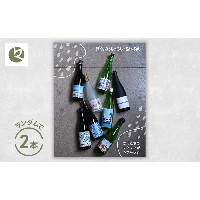 ぼくらのshushushu 2本（6種類からランダムで2本）日本酒 720ml×2本 限定 新潟 上越 人気銘柄 ギフト 地酒 三上酒店
